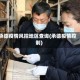 承德疫情风控地区查询(承德疫情控制)