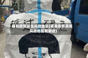 威县疫情高低风险地区(威县疫情高低风险地区有哪些)