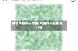 疫情防控绿码地区(疫情绿码全国通用吗)