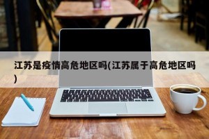 江苏是疫情高危地区吗(江苏属于高危地区吗)