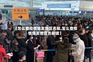 【怎么查疫情爆发地区名称,怎么查疫情爆发地区名称呢】