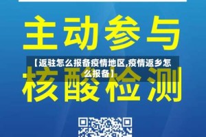 【返驻怎么报备疫情地区,疫情返乡怎么报备】