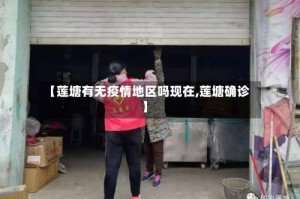 【莲塘有无疫情地区吗现在,莲塘确诊】