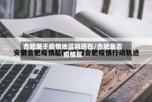 合肥属于疫情地区吗现在/合肥是否疫情区