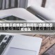 合肥属于疫情地区吗现在/合肥是否疫情区