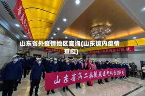 山东省外疫情地区查询(山东境内疫情查控)