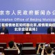 【有疫情地区如何回北京,疫情期间回北京会隔离吗】