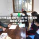 绍兴地区新增疫情人数/绍兴地区新增疫情人数统计