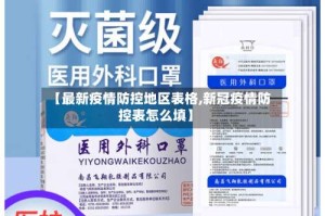 【最新疫情防控地区表格,新冠疫情防控表怎么填】