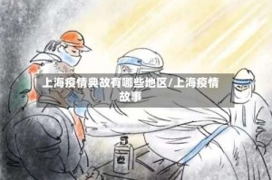 上海疫情典故有哪些地区/上海疫情故事