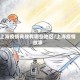 上海疫情典故有哪些地区/上海疫情故事