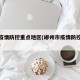 郴州疫情防控重点地区(郴州市疫情防控最新发布)