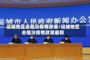 运城地区去临汾疫情政策/运城地区去临汾疫情政策最新