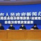 运城地区去临汾疫情政策/运城地区去临汾疫情政策最新