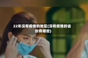 22年没有疫情的地区(没有疫情的省份有哪些)