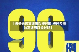 【疫情地区高速可以经过吗,经过疫情的高速可以经过吗】