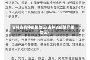 吉林省具体疫情地区(吉林省疫情严重地区)