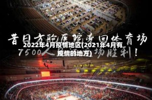 2022年4月疫情地区(2021年4月有疫情的地方)