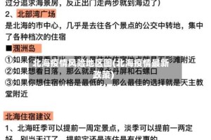 北海疫情风险地区图(北海疫情最新政策)