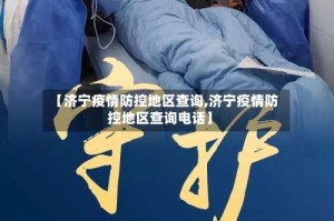 【济宁疫情防控地区查询,济宁疫情防控地区查询电话】