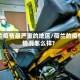 荷兰疫情最严重的地区/荷兰的疫情情况怎么样?
