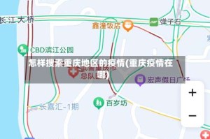 怎样搜索重庆地区的疫情(重庆疫情在哪)