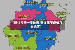 【浙江疫情一类地区,浙江属于疫情几类地区】