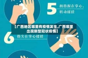 【广西地区哪里有疫情发生,广西哪里出现新型冠状疫情】