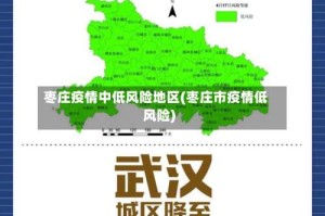 枣庄疫情中低风险地区(枣庄市疫情低风险)