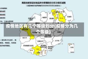 疫情地区有几个等级划分(疫情分为几个等级)