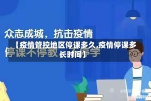 【疫情管控地区停课多久,疫情停课多长时间】