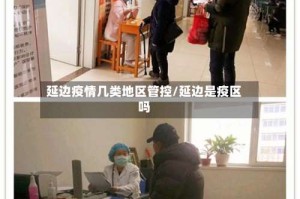 延边疫情几类地区管控/延边是疫区吗