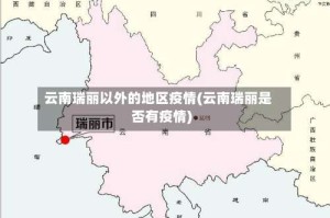 云南瑞丽以外的地区疫情(云南瑞丽是否有疫情)