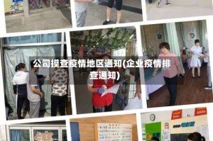 公司摸查疫情地区通知(企业疫情排查通知)