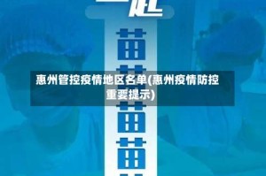惠州管控疫情地区名单(惠州疫情防控重要提示)