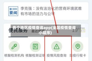 各个地区疫情查询app(全国疫情查询小程序)