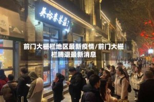 前门大栅栏地区最新疫情/前门大栅栏腾退最新消息