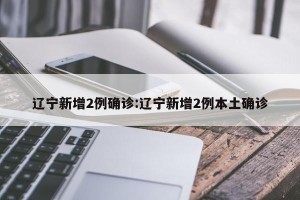 大连新增6例病例-大连新增6例确诊和3例无症状感染者