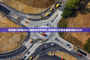 深圳限行时间2021最新规定外地车-深圳限行外地车最新消息2020