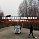 【南坪有无疫情地区吗现在,重庆南坪有新型冠状病毒吗】