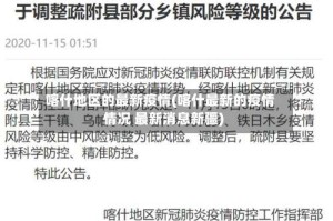 喀什地区的最新疫情(喀什最新的疫情情况 最新消息新疆)