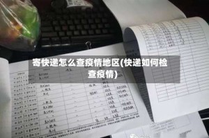 寄快递怎么查疫情地区(快递如何检查疫情)