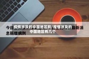 疫情涉及的中国地区有/疫情涉及的中国地区有几个