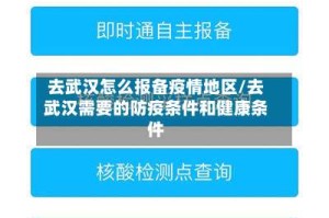 去武汉怎么报备疫情地区/去武汉需要的防疫条件和健康条件