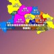 湖北各地区疫情地图(湖北各地级市疫情最新)
