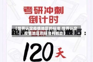 【世界认定疫情地区的标准,世界认定疫情地区的标准有哪些】