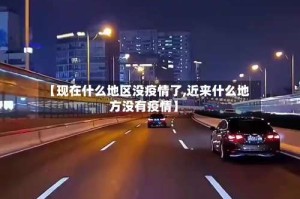 【现在什么地区没疫情了,近来什么地方没有疫情】