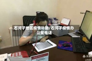 石河子地区疫情补助/石河子疫情办公室电话