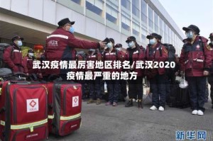 武汉疫情最厉害地区排名/武汉2020疫情最严重的地方