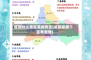 成都什么地区是疫情区(成都是哪个区有疫情)
